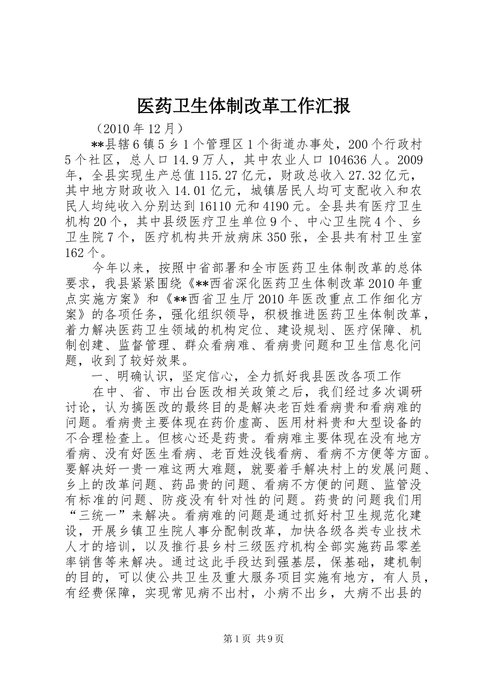 医药卫生体制改革工作汇报 _第1页