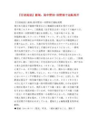 『日语阅读』新闻陆中野田-田野畑で运転再开 