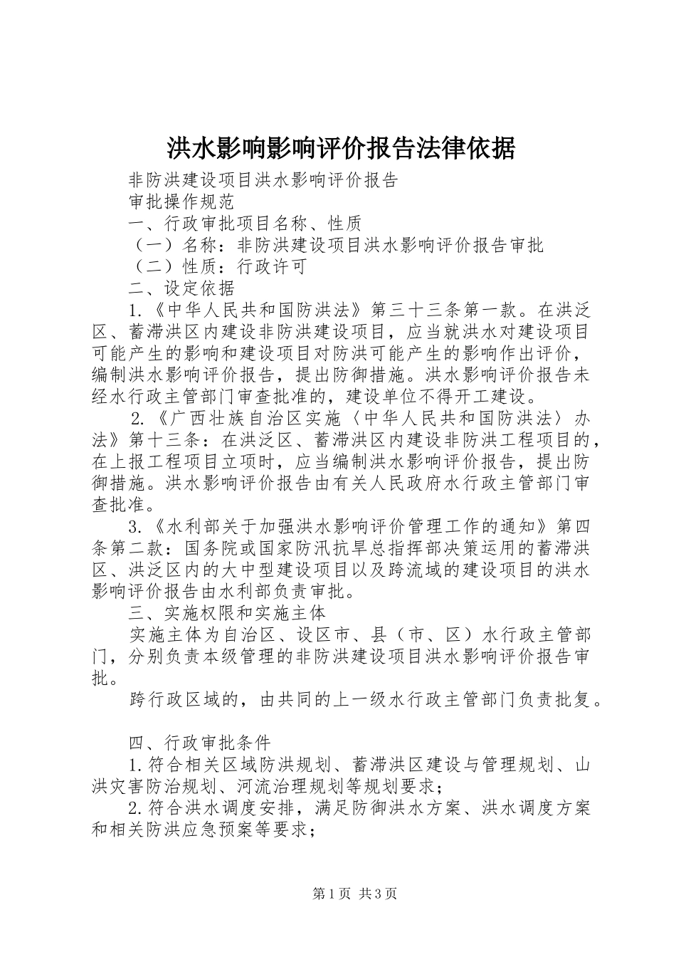 洪水影响影响评价报告法律依据 _第1页