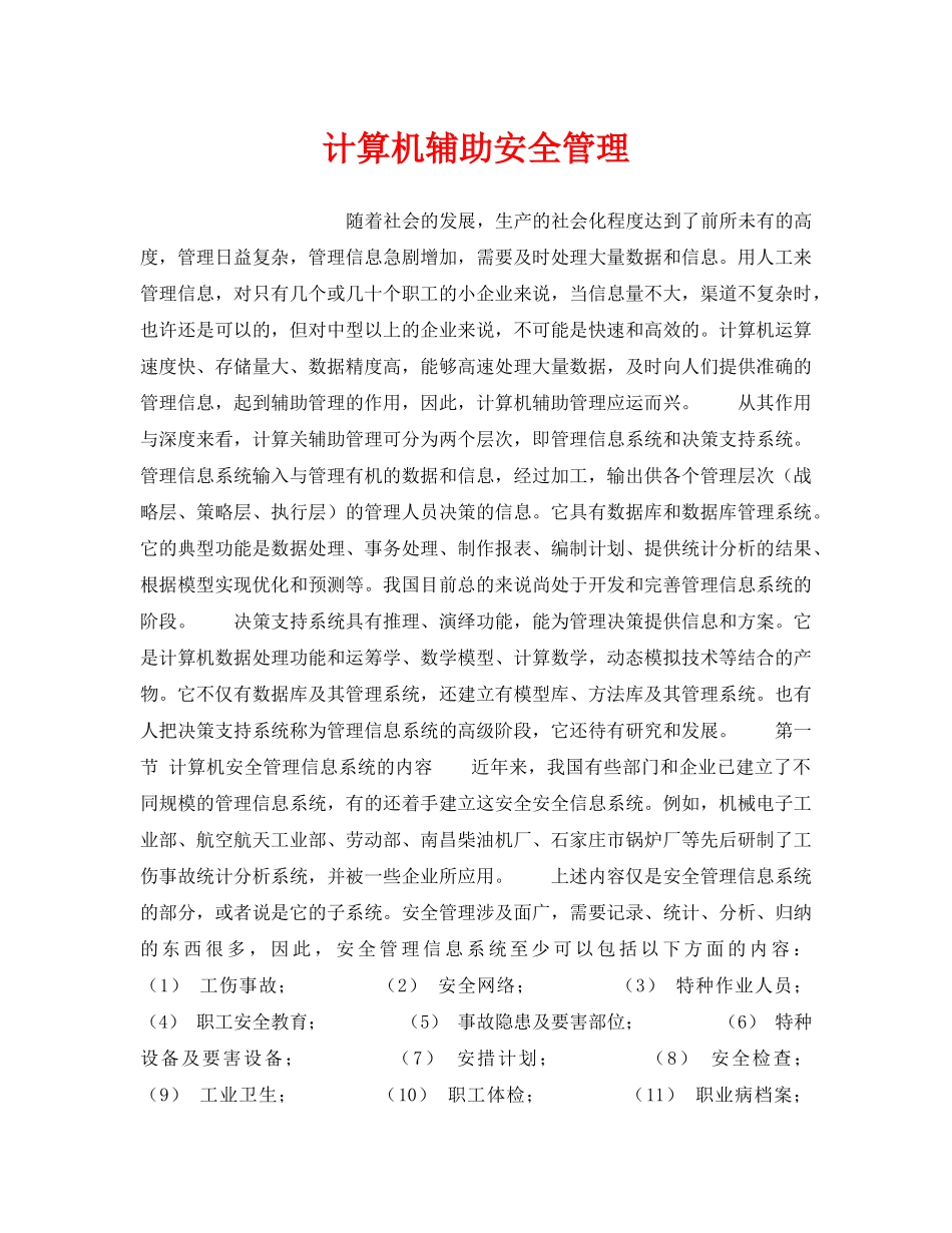 《安全管理》之计算机辅助安全管理 _第1页