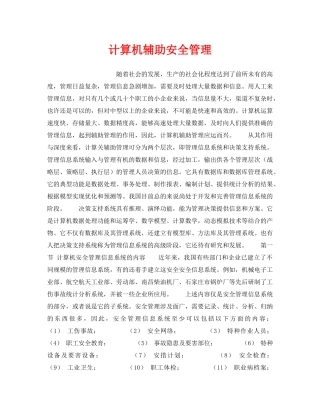 《安全管理》之计算机辅助安全管理 