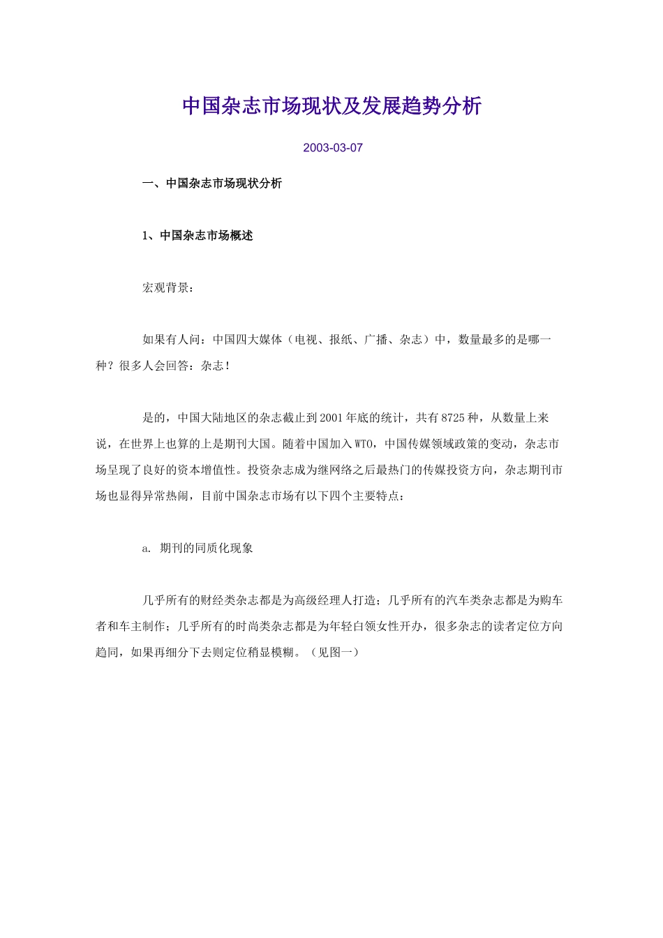 中国杂志市场现状及发展趋势分析(1)_第1页