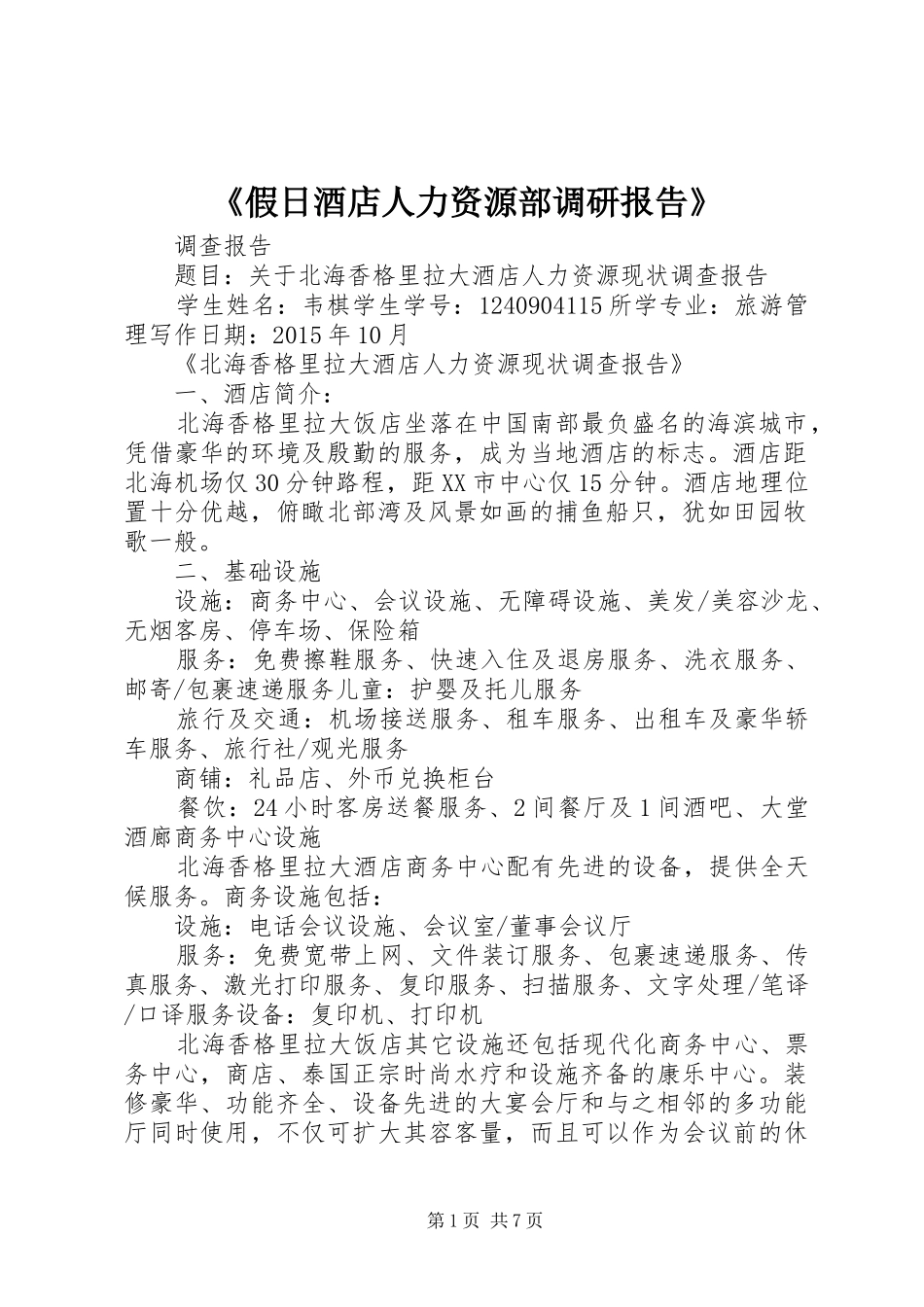 《假日酒店人力资源部调研报告》1 _第1页