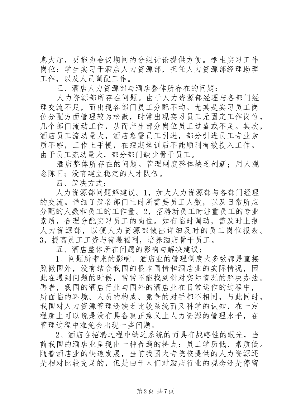 《假日酒店人力资源部调研报告》1 _第2页