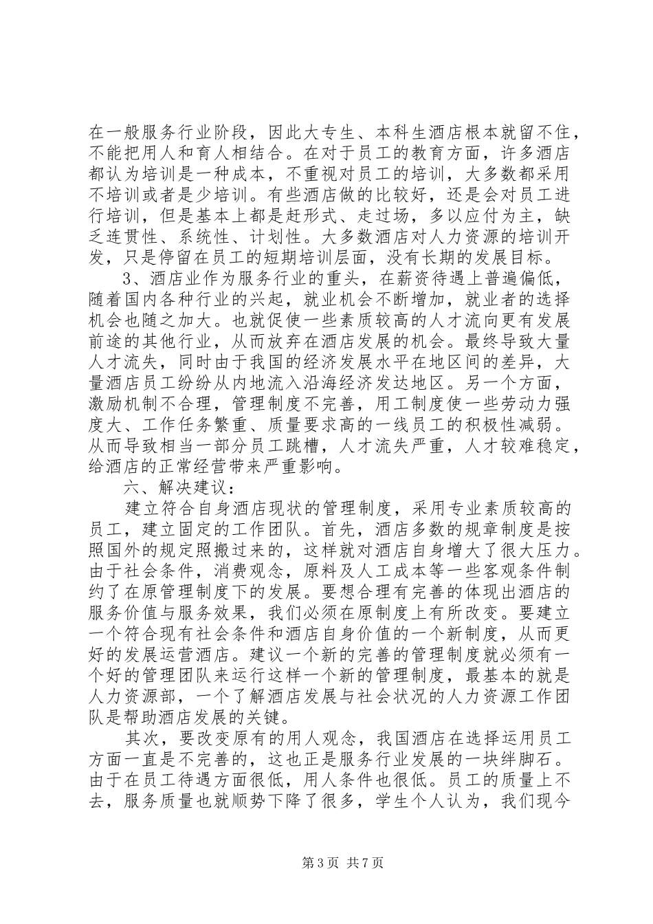 《假日酒店人力资源部调研报告》1 _第3页