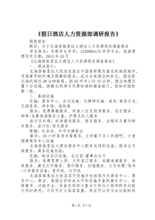 《假日酒店人力资源部调研报告》1 