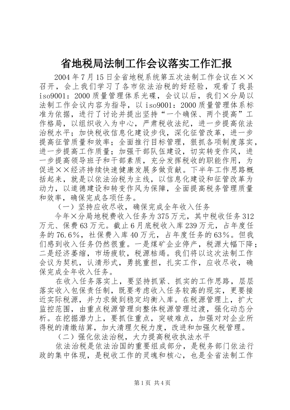 省地税局法制工作会议落实工作汇报 _第1页