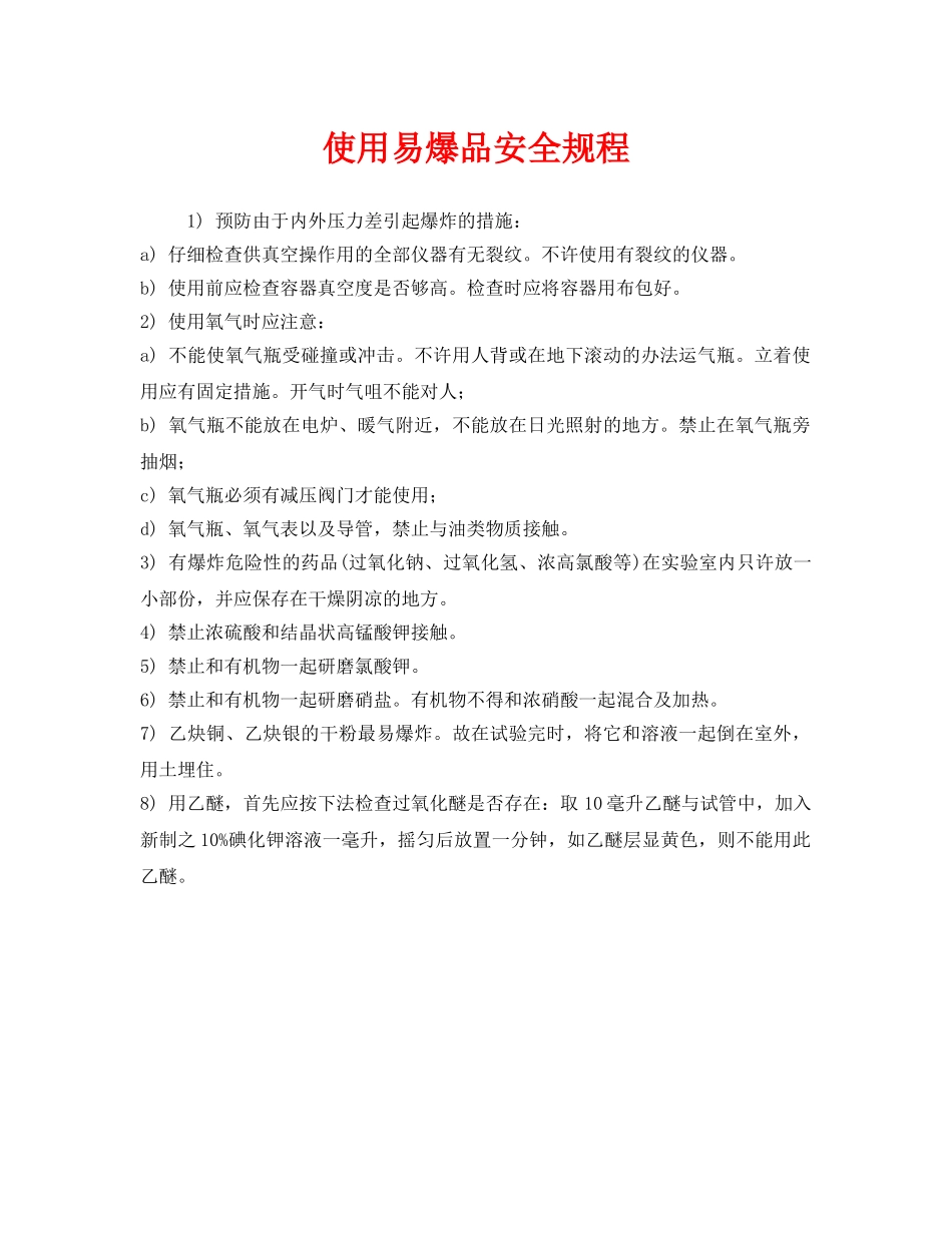 《安全操作规程》之使用易爆品安全规程 _第1页