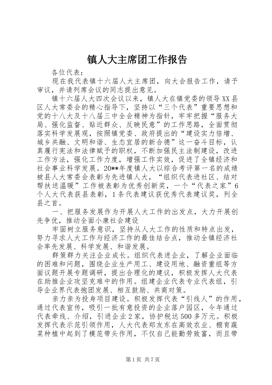 镇人大主席团工作报告1 _第1页