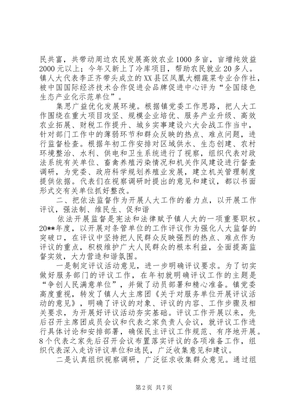 镇人大主席团工作报告1 _第2页