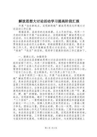 解放思想大讨论活动学习提高阶段汇报 