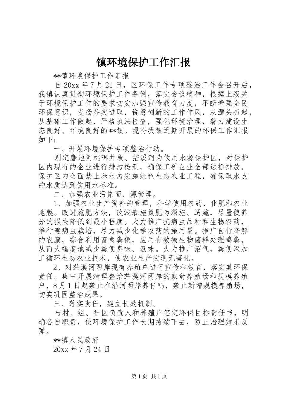 镇环境保护工作汇报 _第1页