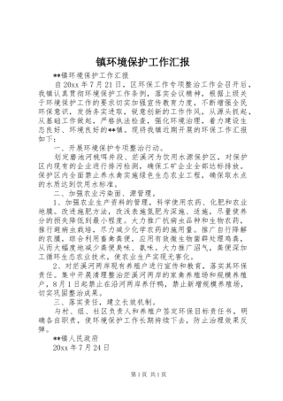镇环境保护工作汇报 