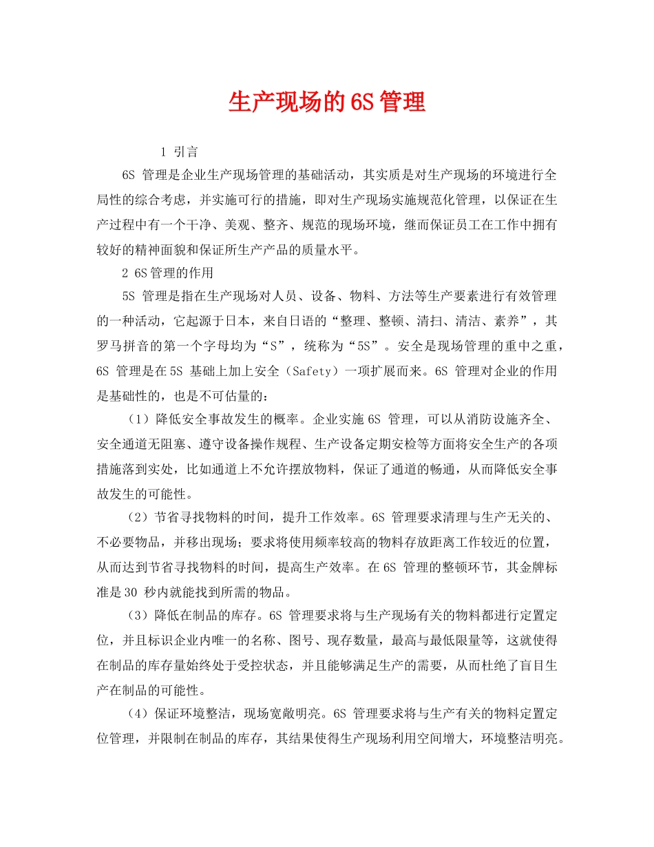 《安全管理》之生产现场的6S管理 _第1页