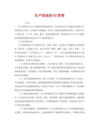 《安全管理》之生产现场的6S管理 