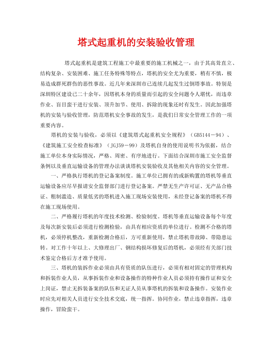 《安全管理》之塔式起重机的安装验收管理 _第1页