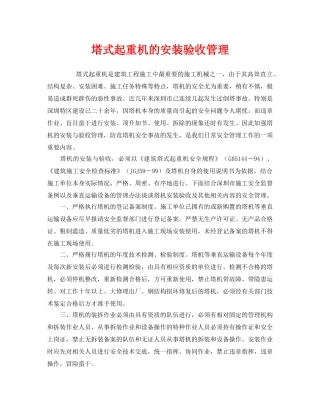 《安全管理》之塔式起重机的安装验收管理 