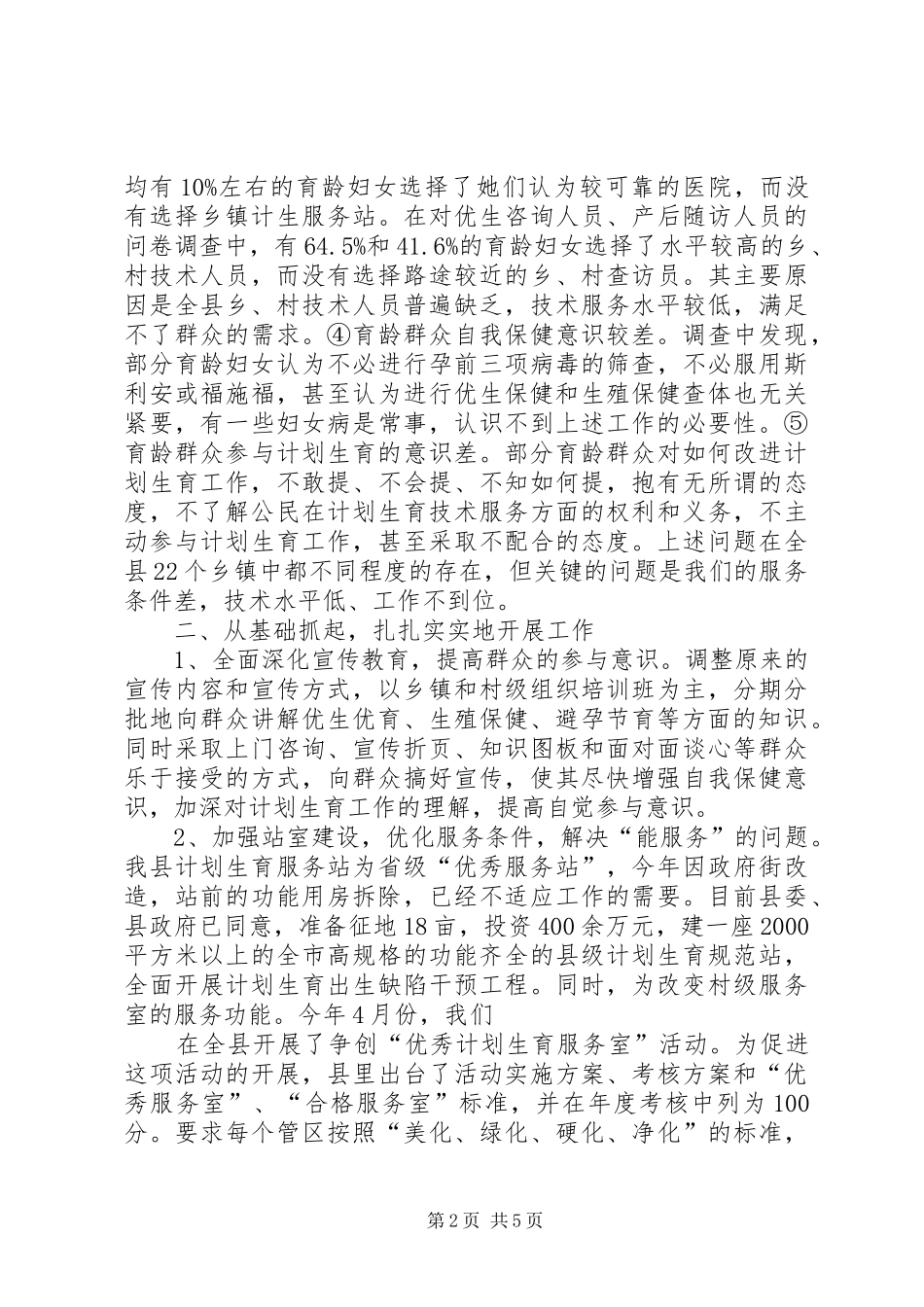 争创计划生育优质服务先进县工作汇报_第2页