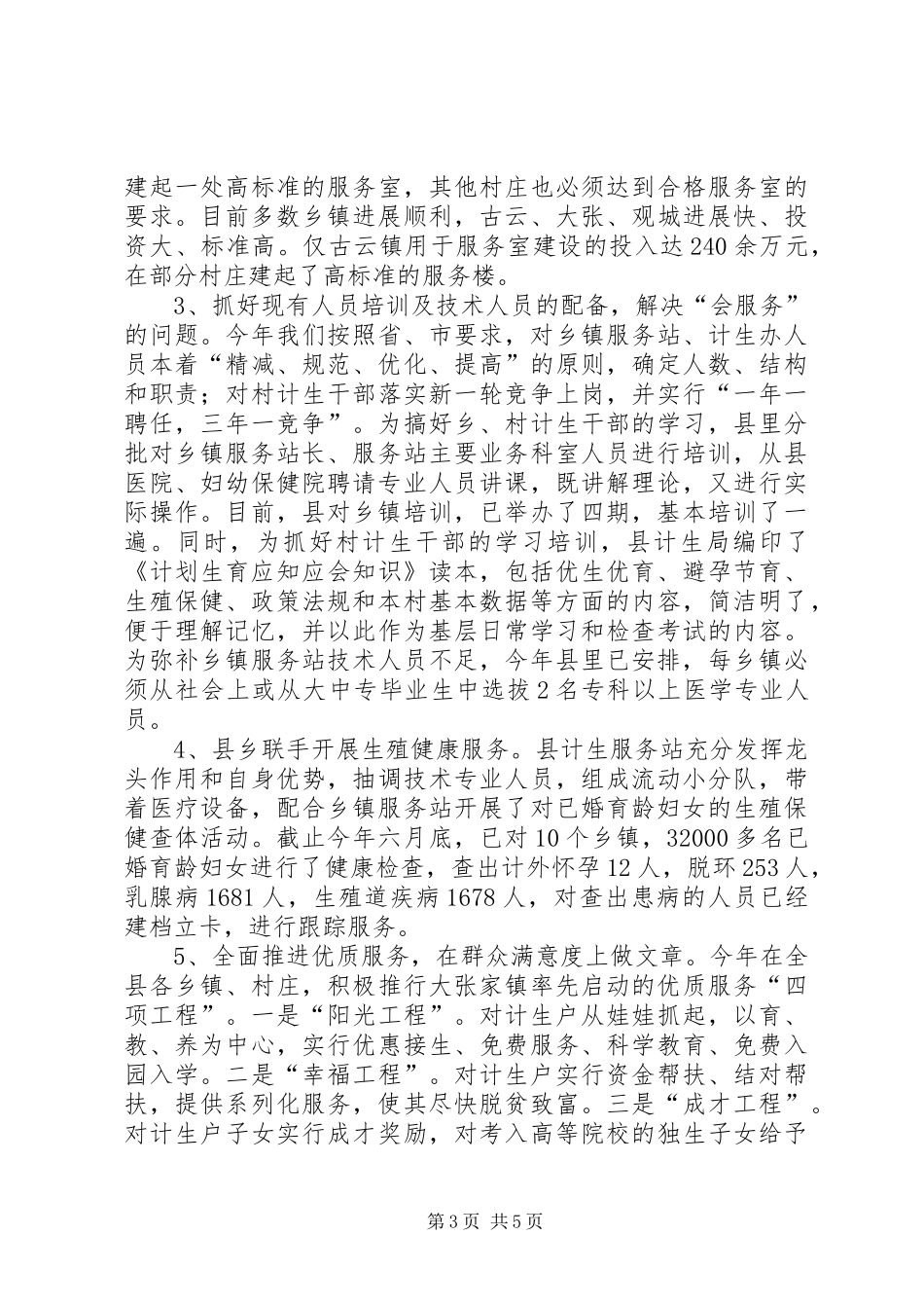 争创计划生育优质服务先进县工作汇报_第3页