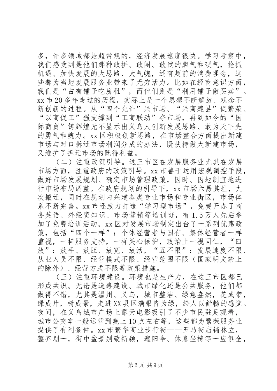 关于赴兰山义乌温州等地参观考察情况报告 _第2页
