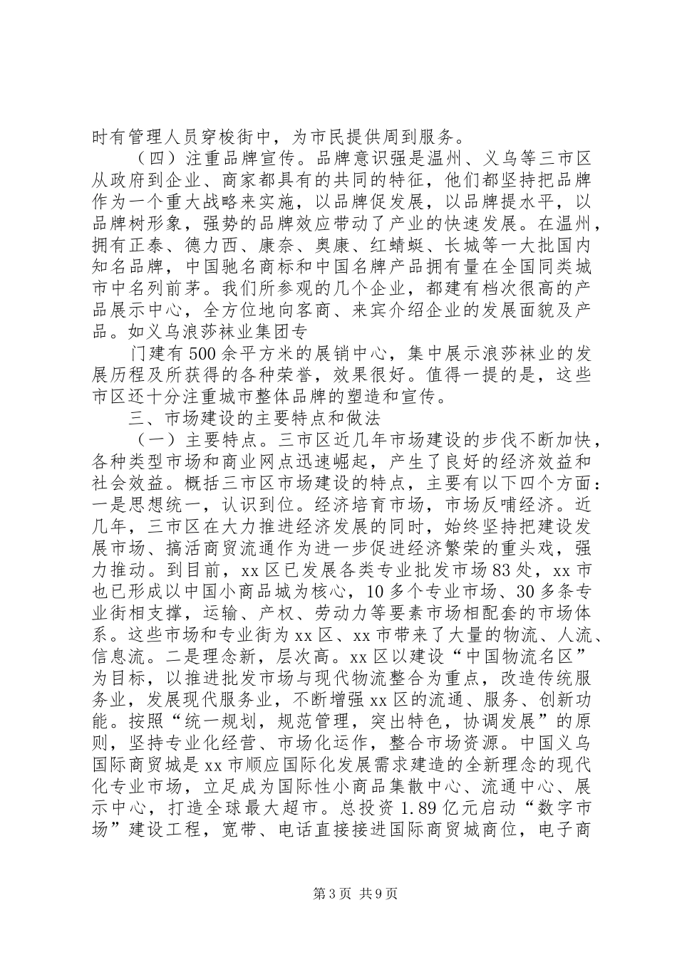 关于赴兰山义乌温州等地参观考察情况报告 _第3页
