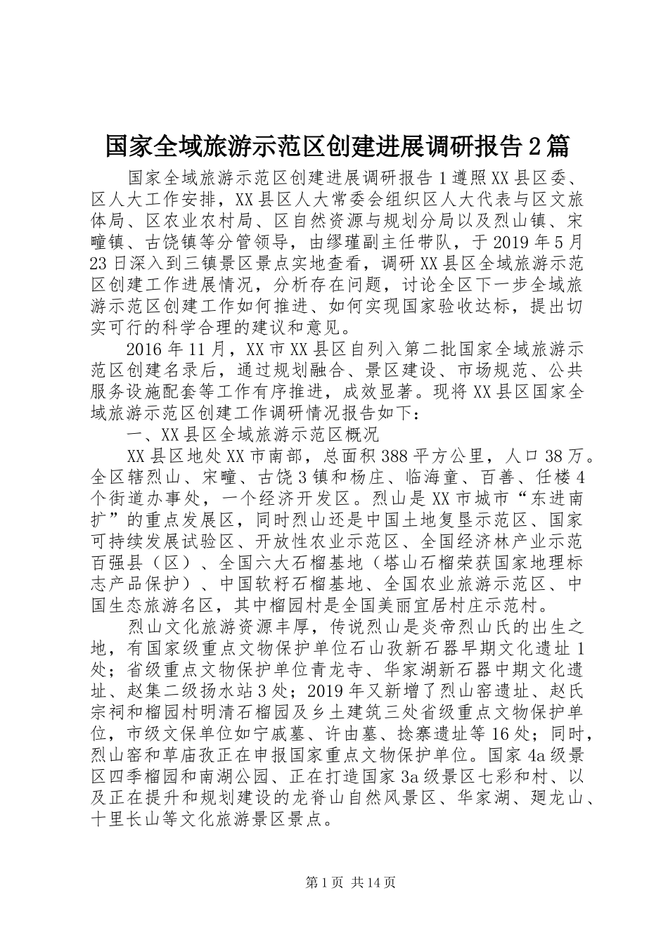 国家全域旅游示范区创建进展调研报告2篇_第1页