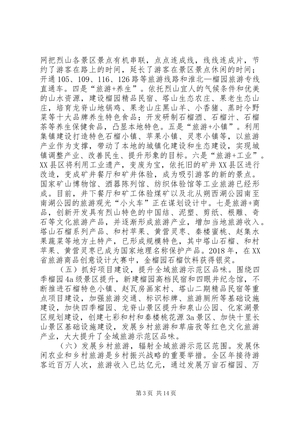 国家全域旅游示范区创建进展调研报告2篇_第3页