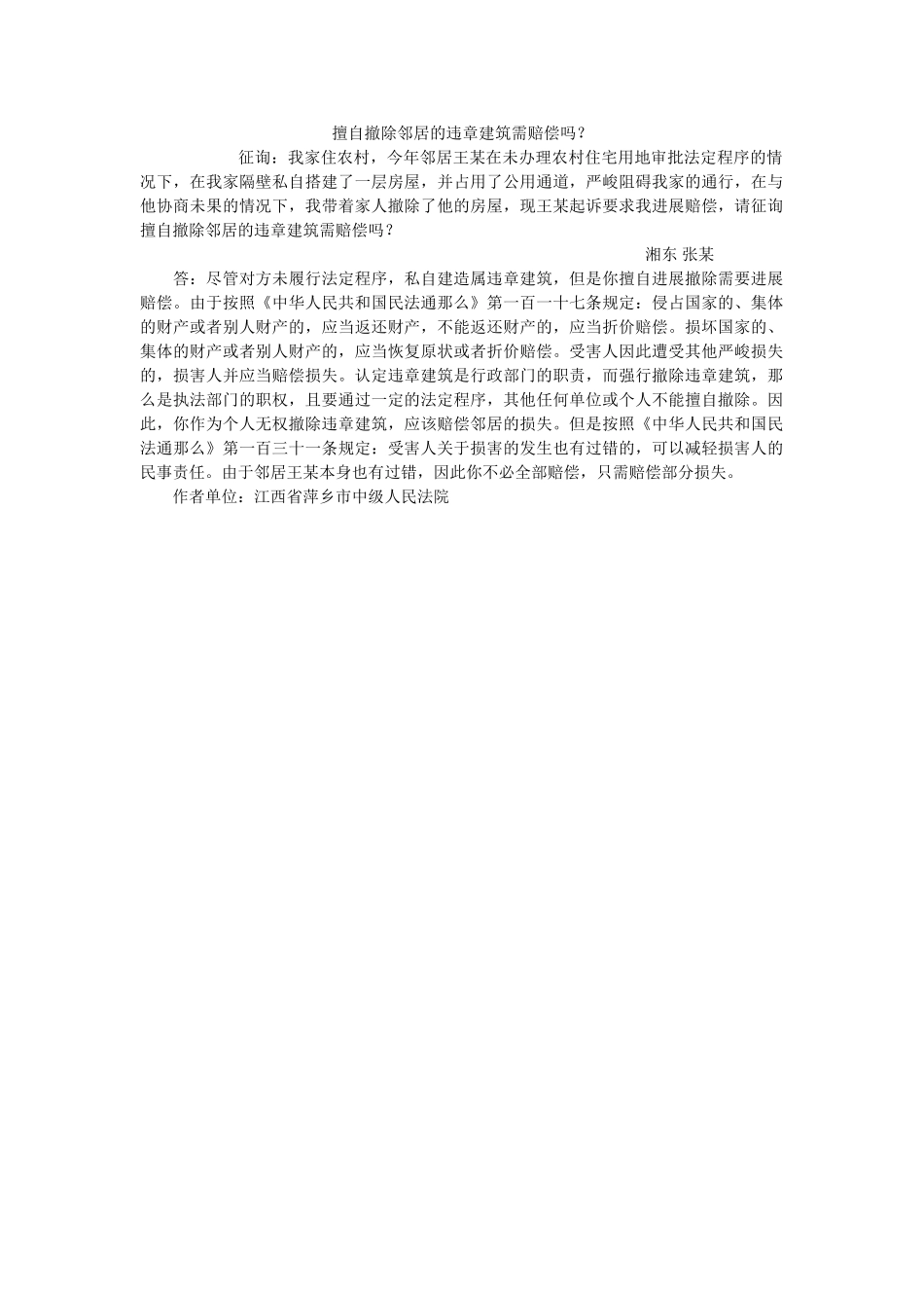 擅自拆除邻居的违章建筑需赔偿吗？ _第1页