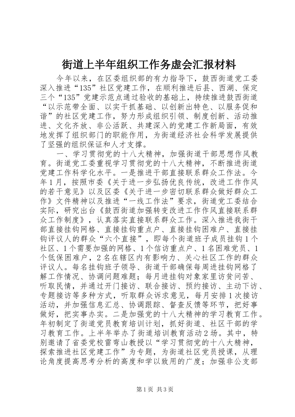 街道上半年组织工作务虚会汇报材料 _第1页