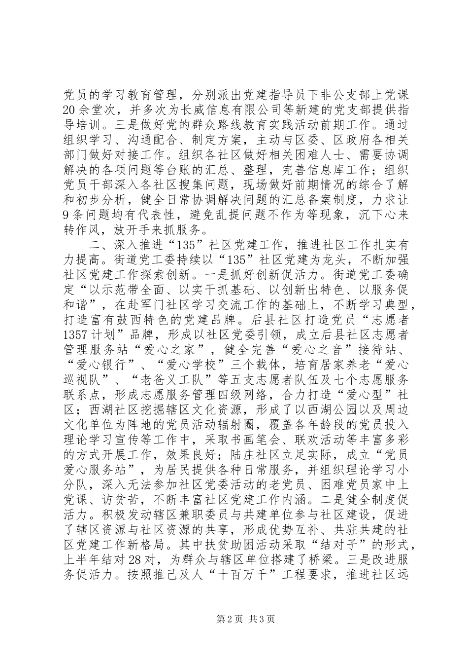 街道上半年组织工作务虚会汇报材料 _第2页