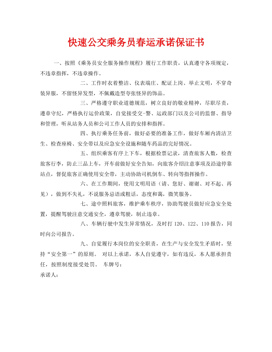《安全管理文档》之快速公交乘务员春运承诺保证书 _第1页