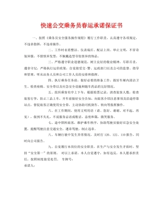 《安全管理文档》之快速公交乘务员春运承诺保证书 