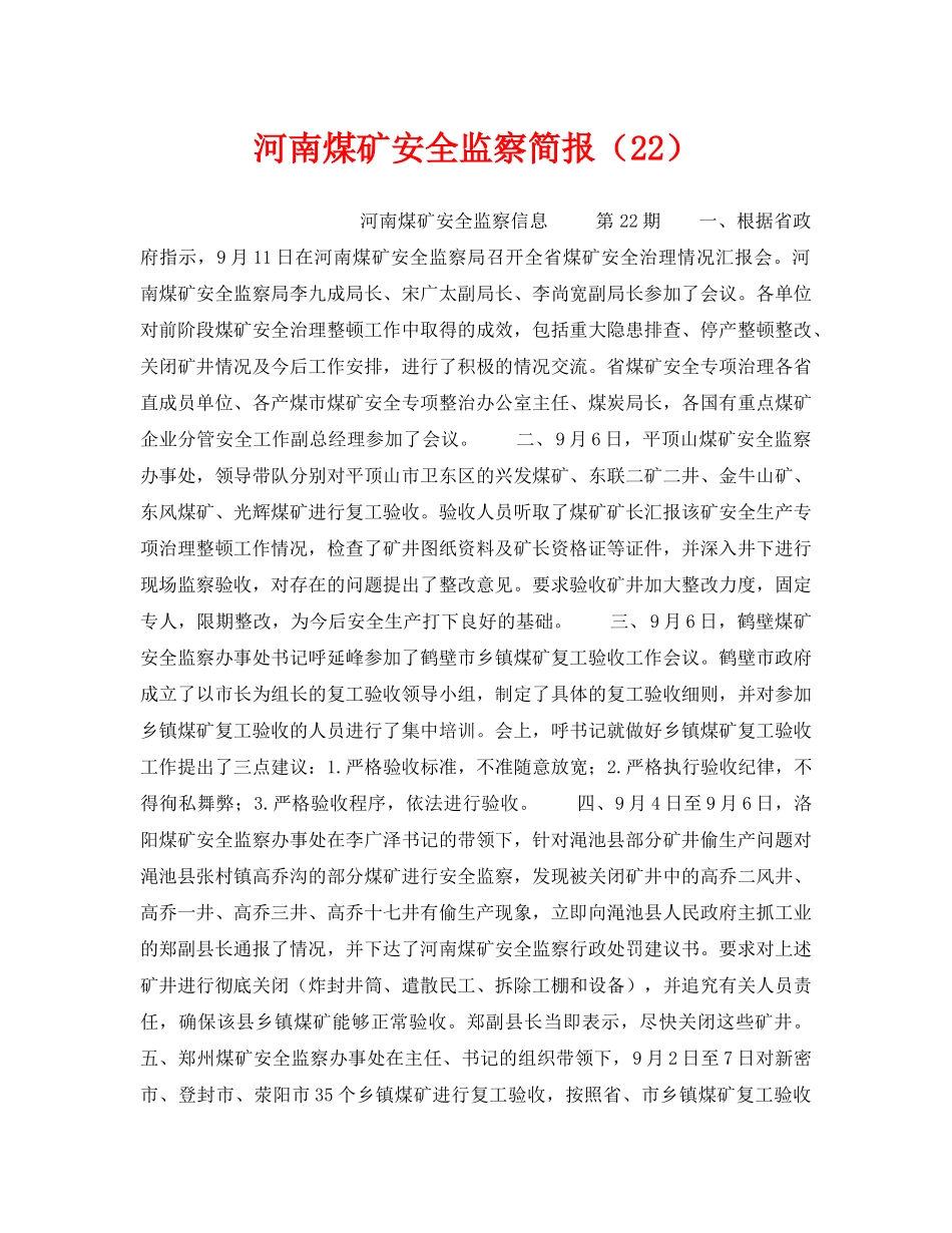 《安全管理》之河南煤矿安全监察简报（22） _第1页