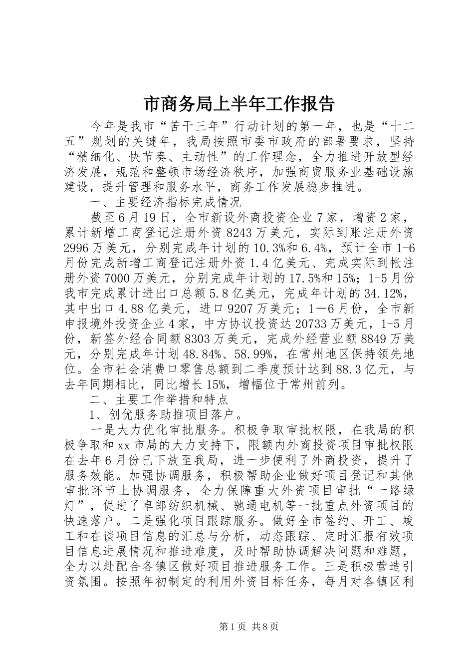 市商务局上半年工作报告 _第1页