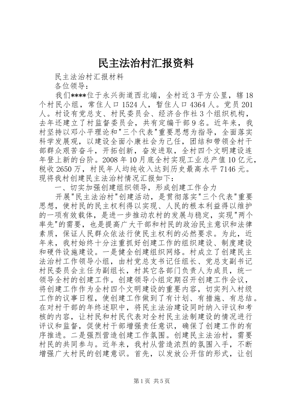 民主法治村汇报资料 _第1页
