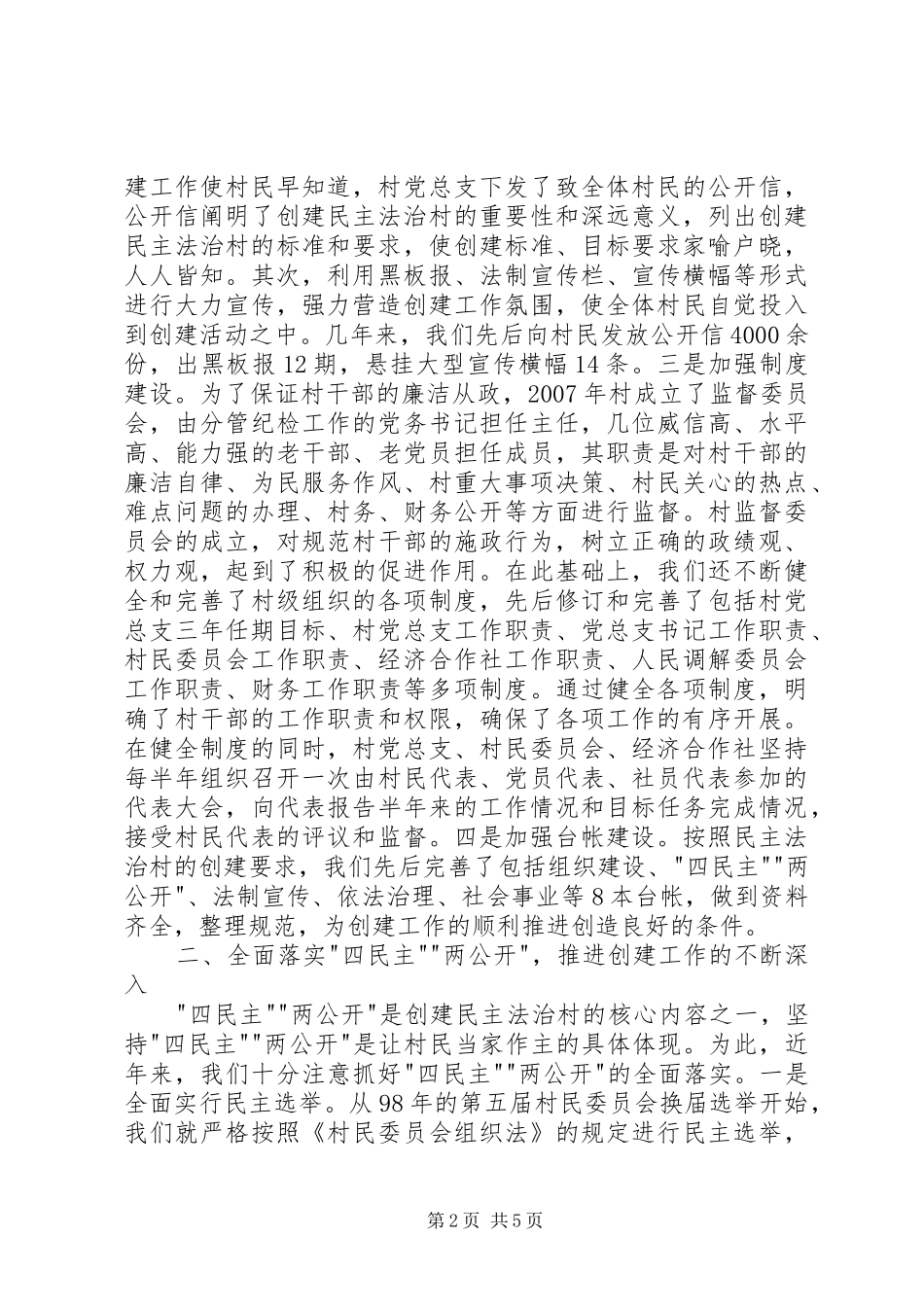 民主法治村汇报资料 _第2页