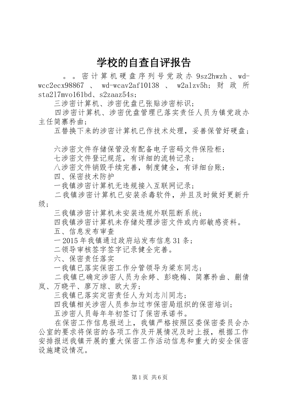 学校的自查自评报告 _第1页