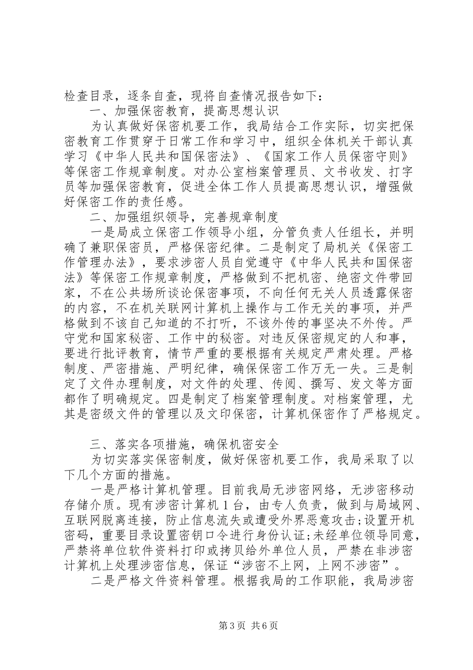 学校的自查自评报告 _第3页