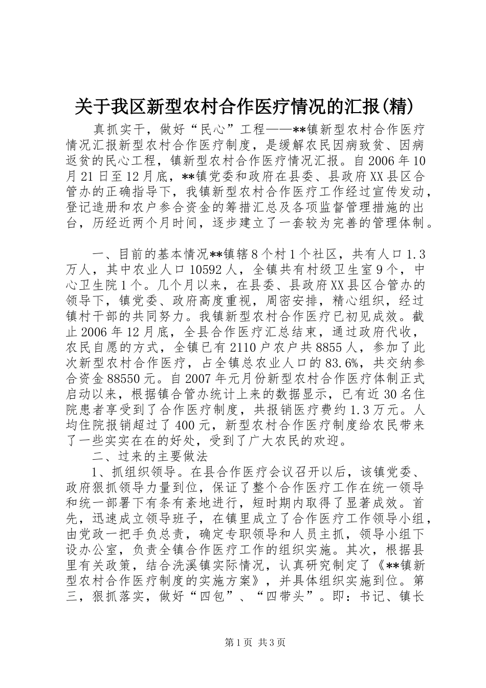 关于我区新型农村合作医疗情况的汇报(精) _第1页