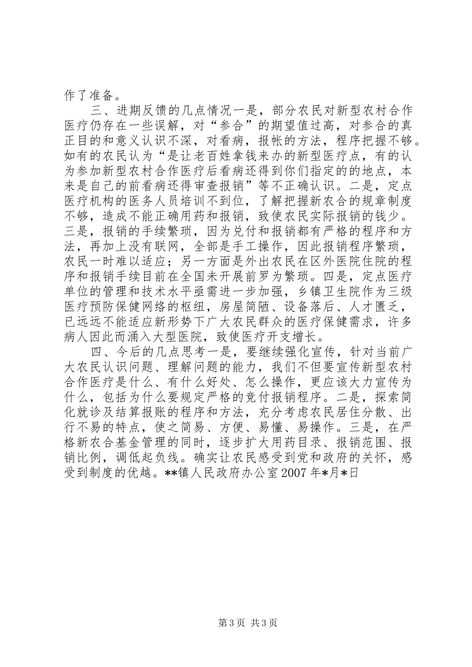 关于我区新型农村合作医疗情况的汇报(精) _第3页
