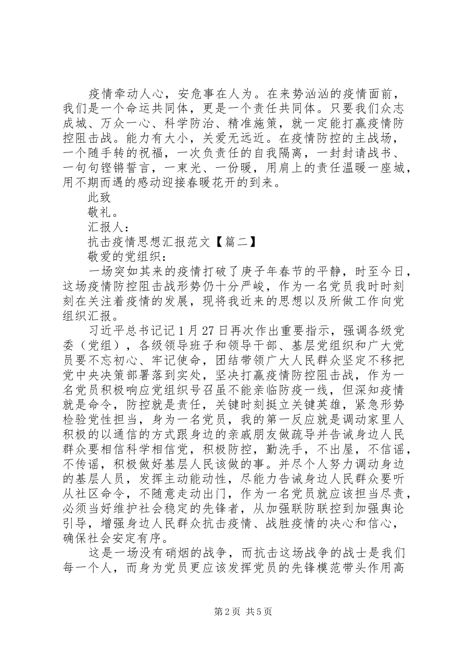 20XX年军人疫情个人思想汇报_第2页