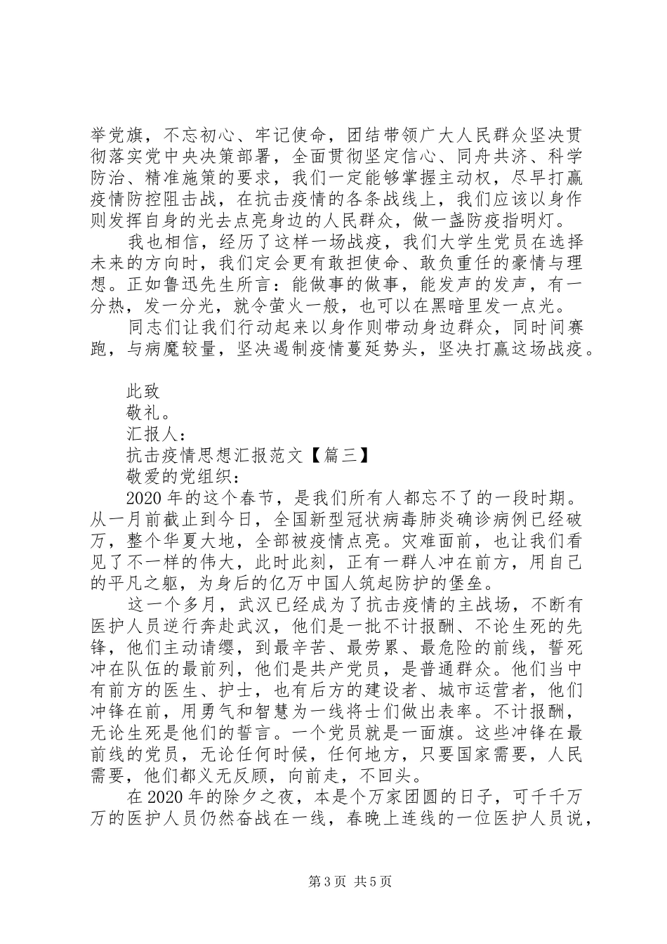 20XX年军人疫情个人思想汇报_第3页