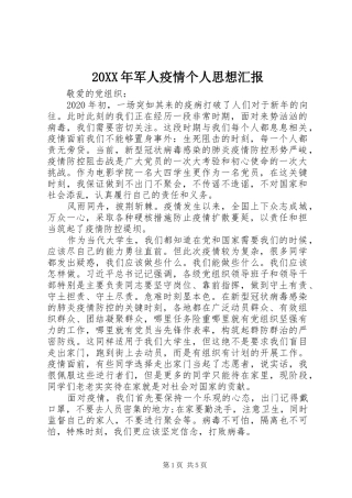20XX年军人疫情个人思想汇报