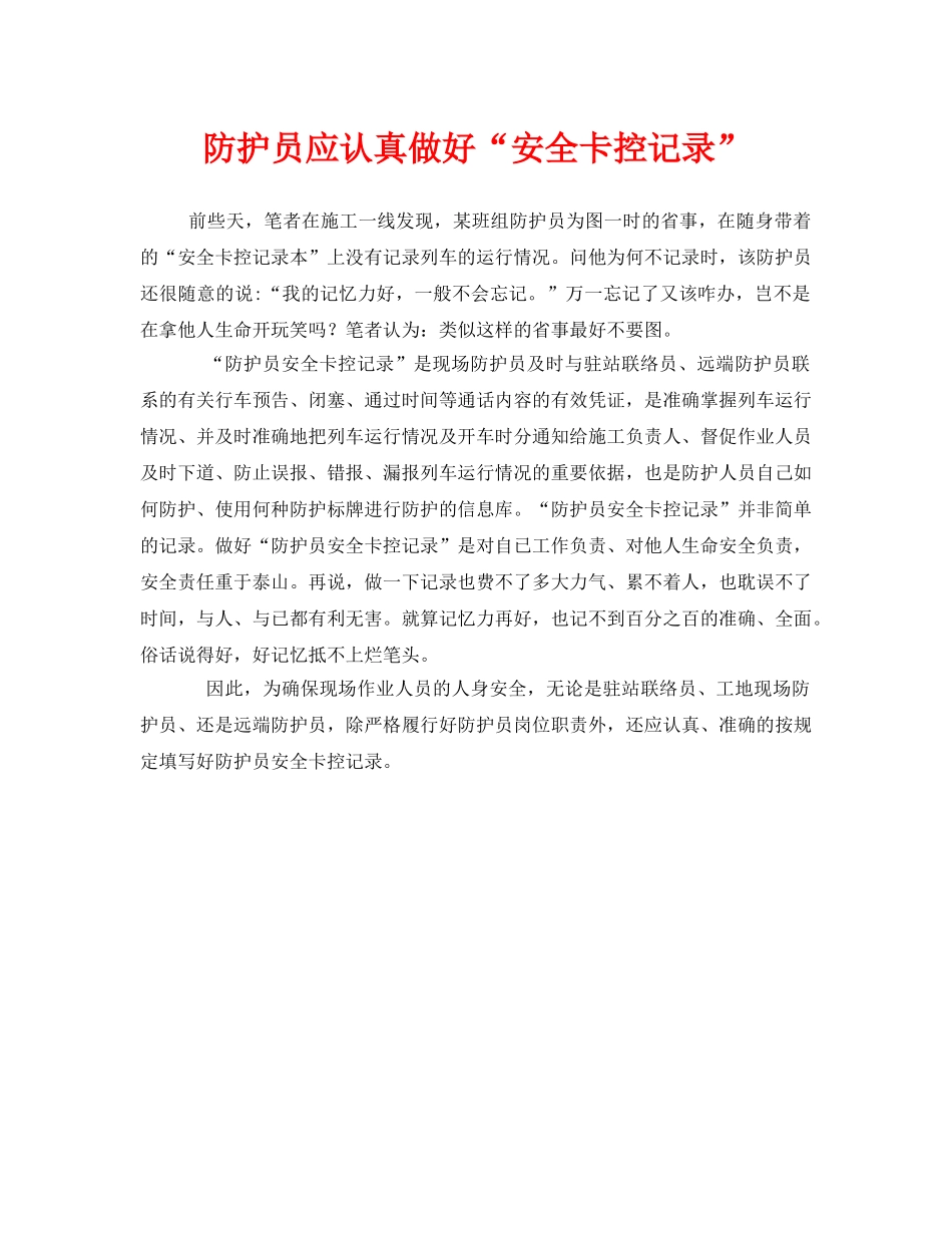 《安全管理》之防护员应认真做好“安全卡控记录” _第1页