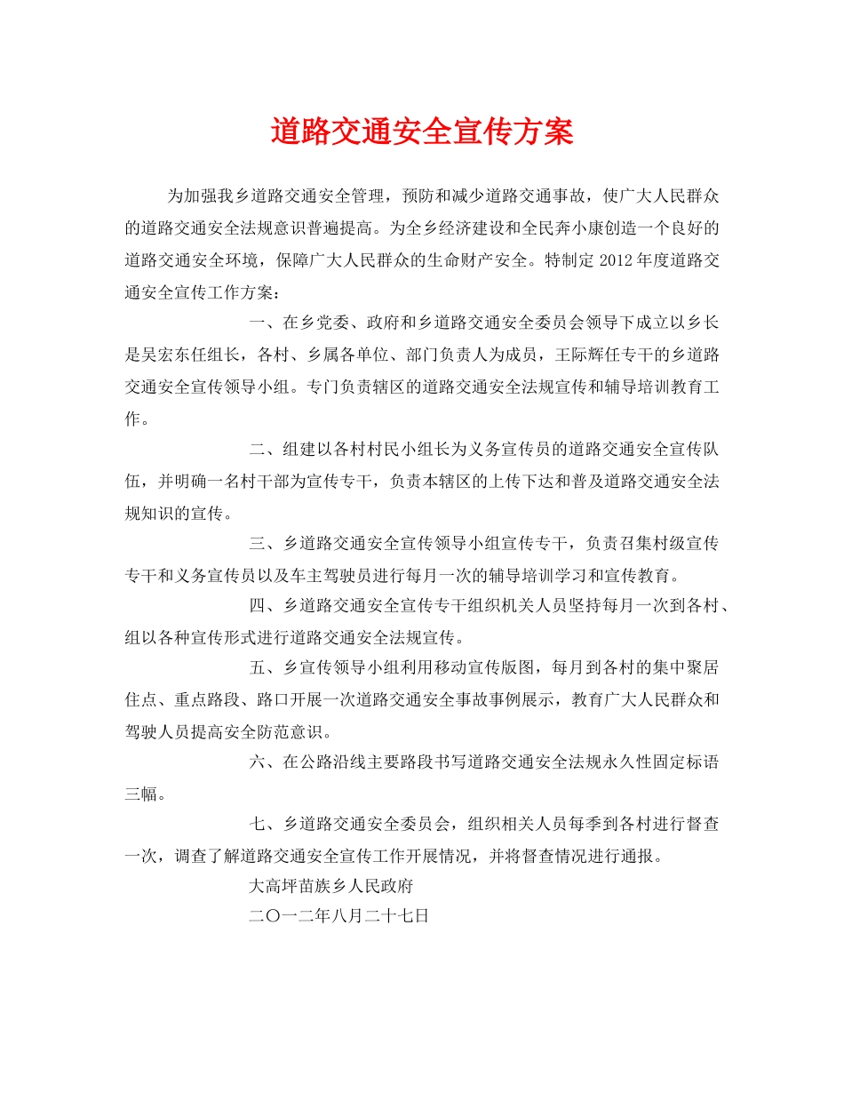 《安全管理文档》之道路交通安全宣传方案 _第1页