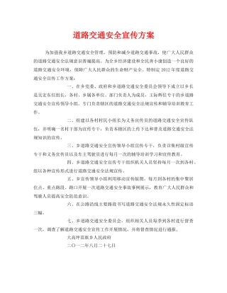 《安全管理文档》之道路交通安全宣传方案 
