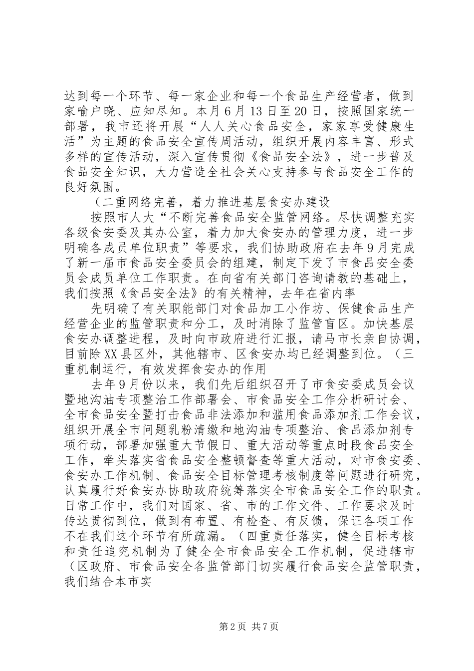 关于我县贯彻实施《食品安全法》工作情况的报告 _第2页