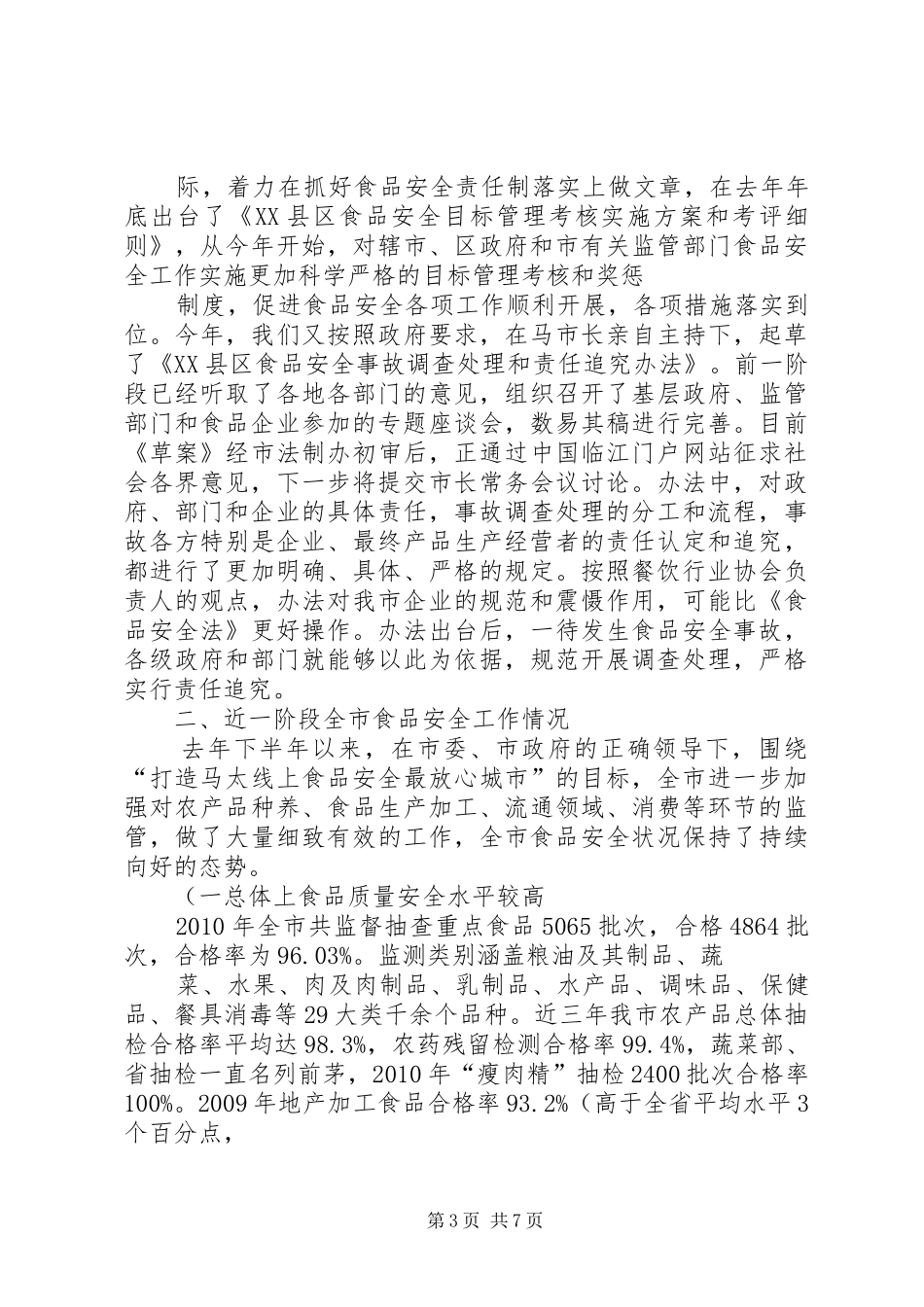 关于我县贯彻实施《食品安全法》工作情况的报告 _第3页