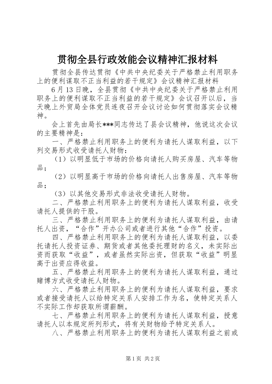 贯彻全县行政效能会议精神汇报材料 _第1页