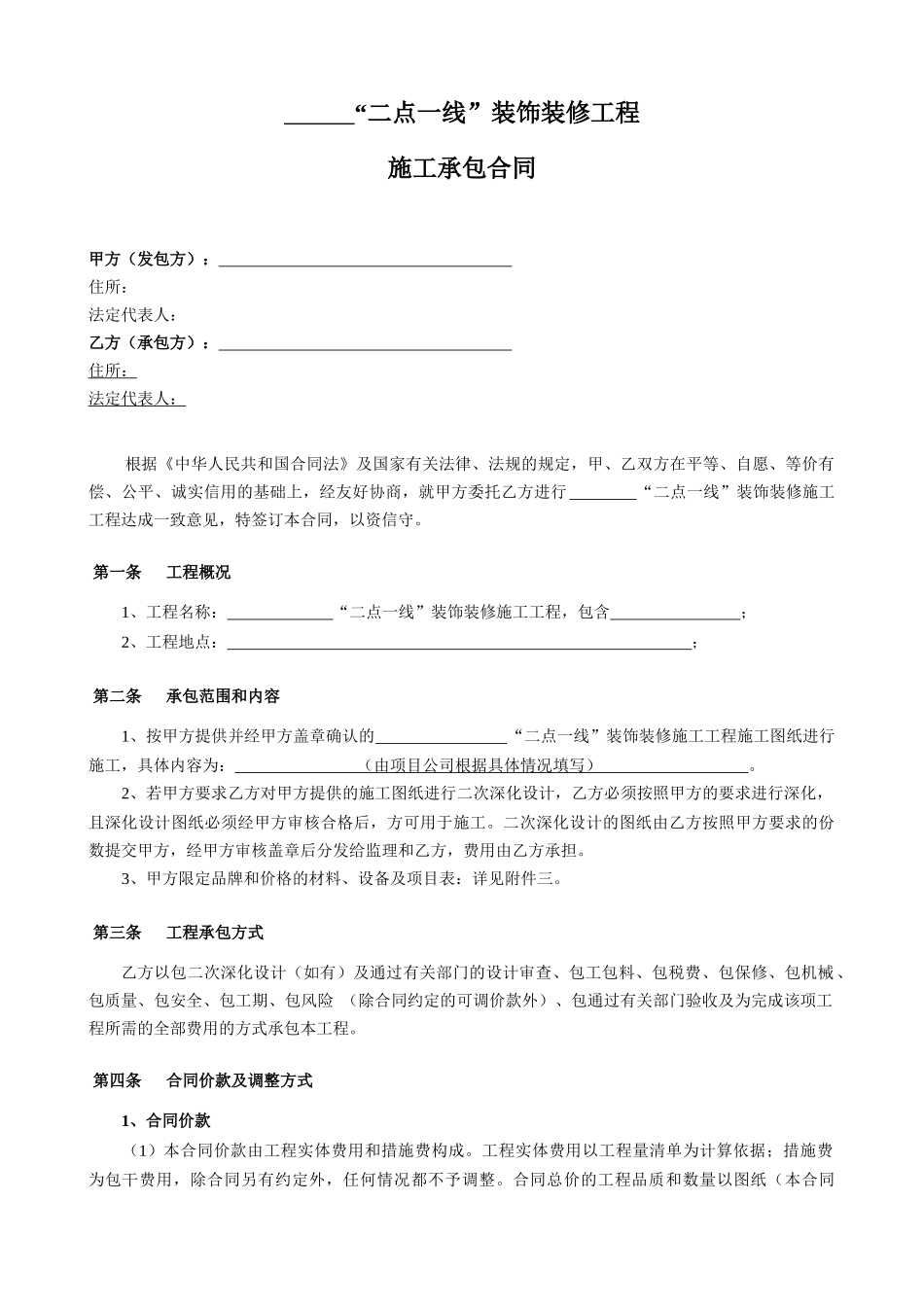 “二点线”装饰装修工程(清单计价固定总价)清洁版0626_第3页